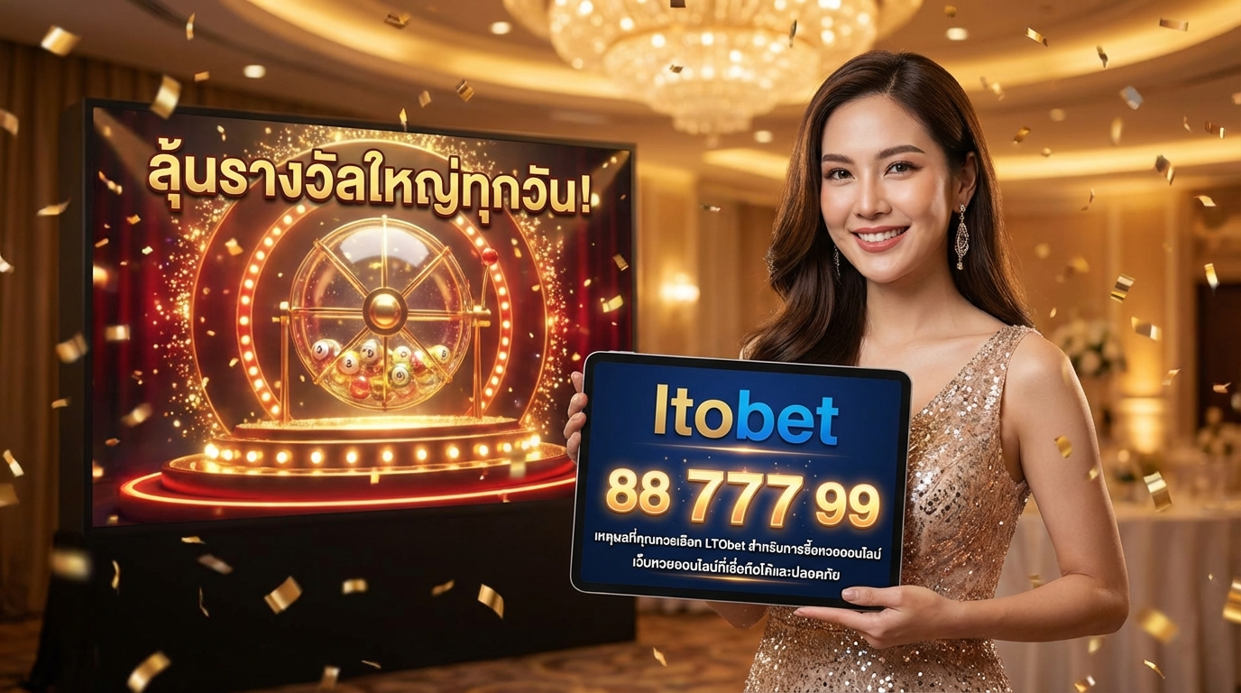  ทำไมถึงเป็นตัวเลือกอันดับ 1 ของนักแทงหวยออนไลน์ทั่วประเทศ