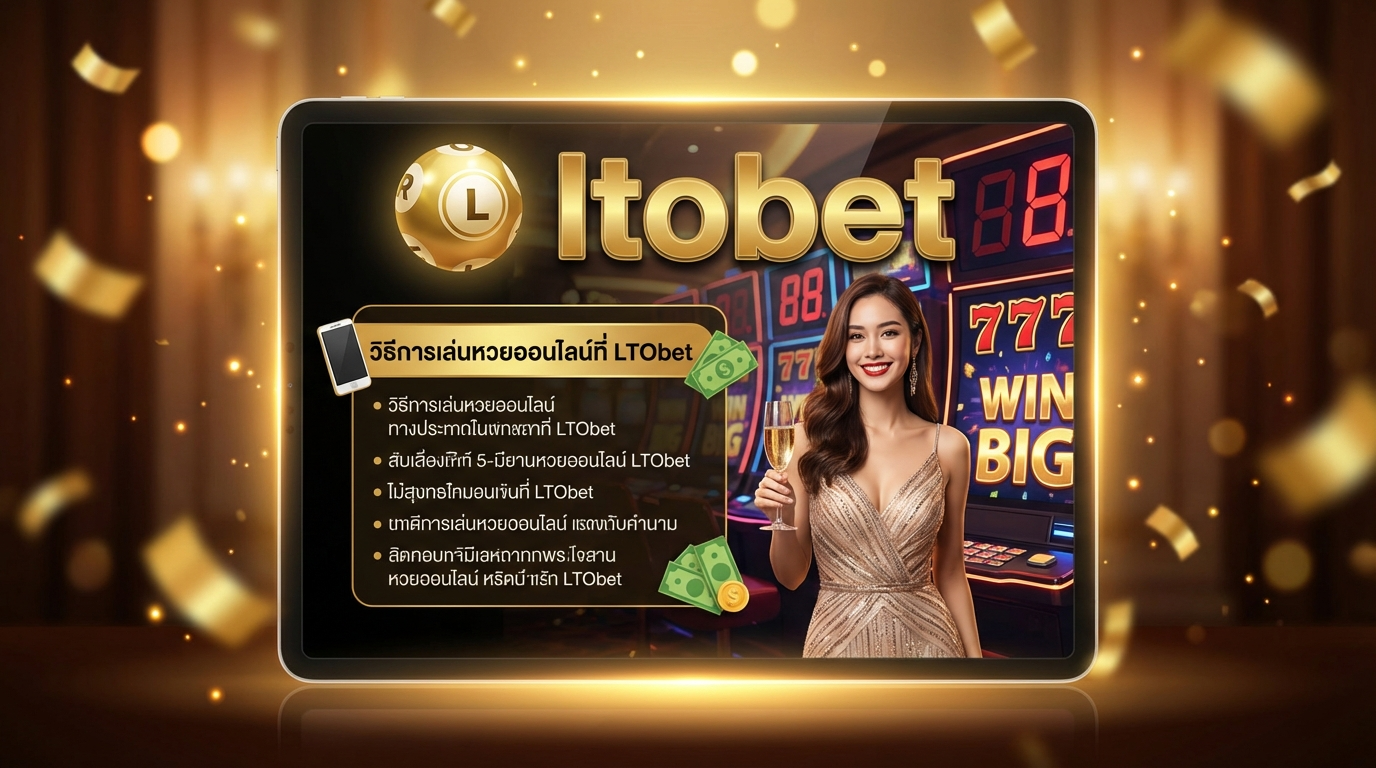  เปิดประสบการณ์แทงหวยออนไลน์ฟรี ไม่ต้องฝาก รู้จักระบบก่อนลงทุนจริง