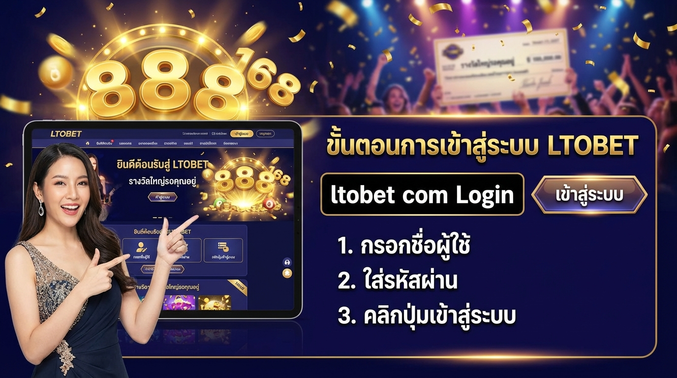 ขั้นตอนการเข้าสู่ระบบ LTOBET