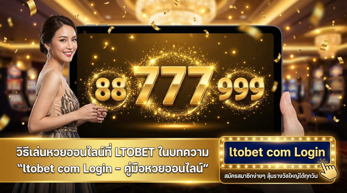 วิธีการเล่นหวยออนไลน์ที่ LTOBET