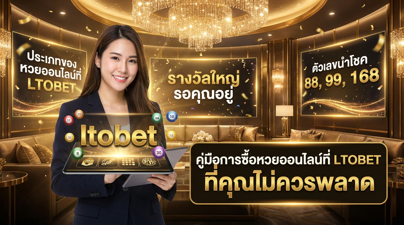 ประเภทของหวยที่สามารถเล่นได้ที่ LTOBET
