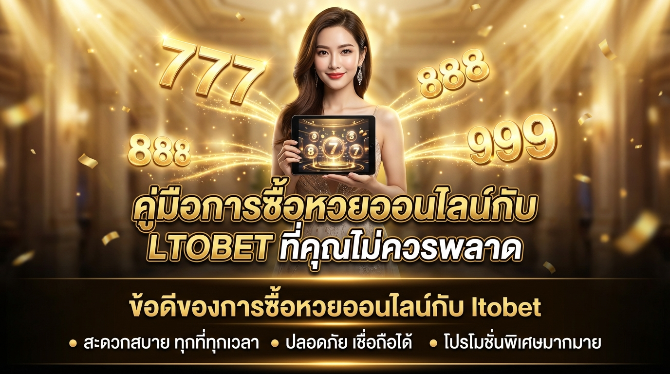 ข้อดีของการซื้อหวยออนไลน์กับ LTOBET