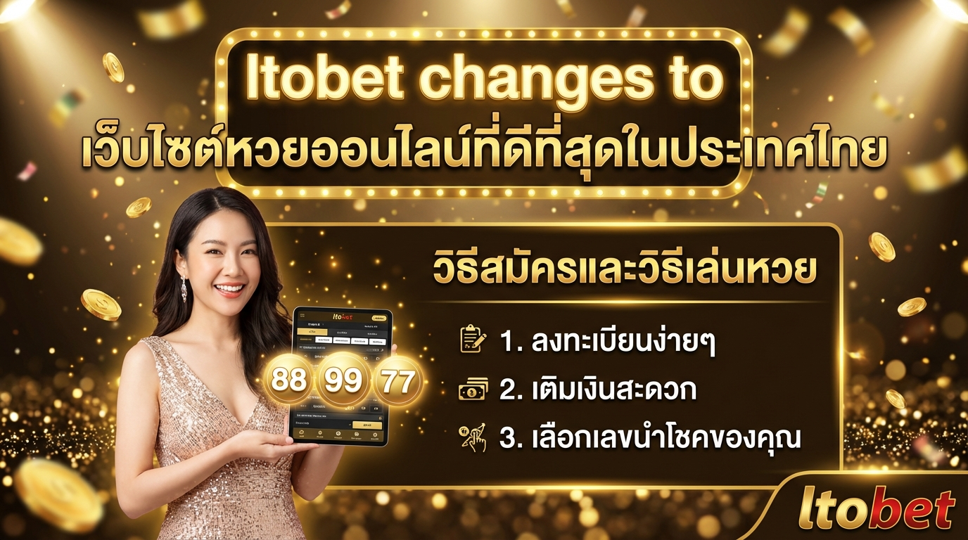 วิธีการสมัครสมาชิกและขั้นตอนการเล่นหวย